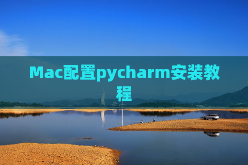 Mac配置pycharm安装教程 Mac配置pycharm安装教程